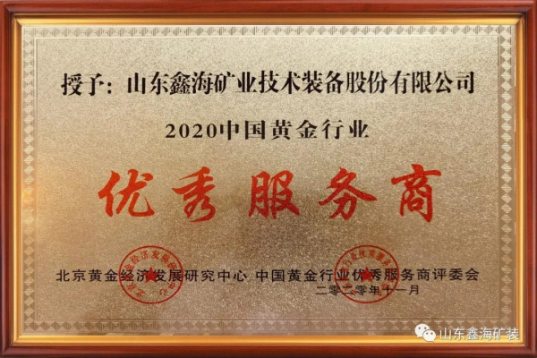 鑫海礦裝榮獲“中國黃金行業(yè)優(yōu)秀服務(wù)商”榮譽(yù)稱號